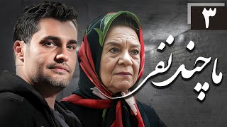 سریال ما چند نفر - قسمت 3 | Serial Ma Chand Nafar - Part 3