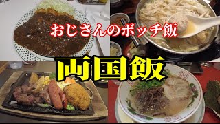 【一人飯】両国飯　１週間で食べた両国ご飯　カレー、ラーメン、ステーキ、ちゃんこ鍋