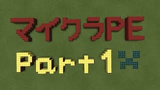 【マイクラＰＥ】part1　うｐ主、サバイバル始める（仮）【ゆっくり実況】