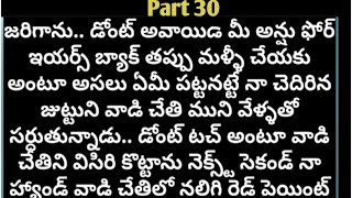 |తొలి వలపు|Part-30|heart touching story|మనసుకు అందమైన అనుభూతి ని ఇచ్చే కథ|@anandSravs