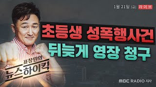 [표창원의 뉴스하이킥] 초등생 성폭행사건 뒤늦게 영장 청구 - 홍현익 / 덕원 / 도상현 / 이혁래 \u0026 이숙희