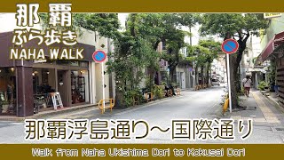 那覇浮島通りから国際通りぶら歩き. Walk from Naha Ukishima Dori to Kokusai Dori. 从那霸浮岛通步行到国际通