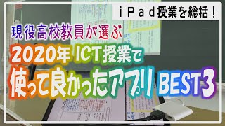 ２０２０年ICT授業で使って良かったアプリＢＥＳＴ３！iPadで授業したい現役教員の方必見です【ランキング】【iPad×ICT×教員】