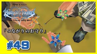 【KHBbSFM】キングダムハーツシリーズ完全プレイLIVE＃４９