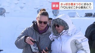 ４年ぶり“フル開催”さっぽろ雪まつり　今年はアジアだけでなく欧米からの観光客も増加「値段なんか気にしない」背景に長期化する円安の影響