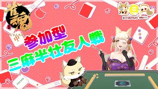 【雀魂-Mahjong Soul】三麻半荘＿視聴者参加型友人戦配信