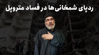 رد پای شمخانی‌ها در فساد متروپل