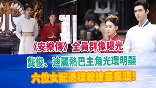 《安樂傳》全員群像曝光，龔俊、迪麗熱巴主角光環明顯，六位女配憑樣貌搶盡風頭！