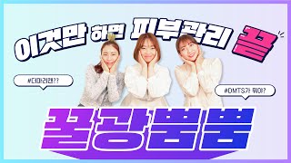 👄끌뷰톡 Ep.06 흑역사 배틀 3탄 | 이것만 하면 피부관리 끝! 🍯꿀광뿜뿜