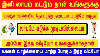 பங்குச் சந்தையில் லாபம் எடுக்க சிறந்த வழிமுறை உங்களுக்காக #money #sharemarket  #trading #stockmarket