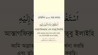 প্রতিদিন ১০০বার পড়ুন, তওবা করুন❤️❤️✨ #islam #shorts