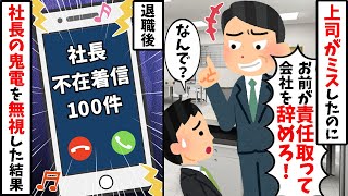 突然責任を押し付けられて退職に至った→数日後、社長の鬼電を無視し続けた結果【作業用】【総集編】【2chスカッと人気動画まとめ】