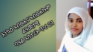 #እንኳዕ ኣብፀሐና ኣብፀሐኩም #ልዓመታዊ ባዓል ኣስተሪኦ ጥሪ 21#duet #habesha