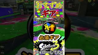 ラピッドブラスターのおすすめギアはこれ！【スプラトゥーン3】#shorts #スプラトゥーン3 #スプラ3 #splatoon3 #おすすめギア