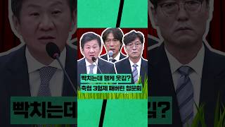 축협 삼형제의 청문회 어록 3가지 (ft. 홍명보, 이임생, 정몽규) #shorts