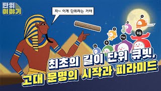 [단위이야기] 1화 피라미드의 숨겨진 비밀 ‘로열 큐빗 마스터’