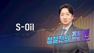 [작전] S-Oil / 정철진의 작전 / 매일경제TV