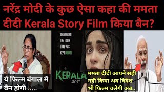 कई देशो में रिलीज हुई फिल्म तो भारत में बैन क्यो?|Naredra modi ji on kerala story #thekeralastory
