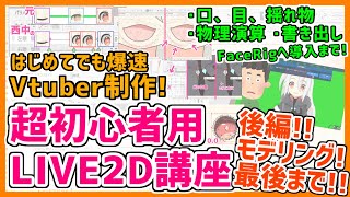 【超初心者用】Vtuber制作用❗LIVE2D解説講座❗❗後編❗❗❗【無料配布あり】