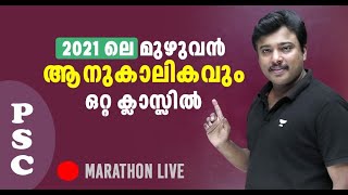 🔴2021 ലെ മുഴുവൻ ആനുകാലികവും ഒറ്റ ക്ലാസ്സിൽ | Marathon with Jafar Sadik | Kerala PSC Mentors