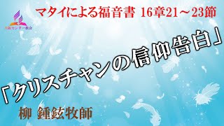 2023年9月23日安息日礼拝メッセージ「クリスチャンの信仰告白」 柳 鍾鉉牧師