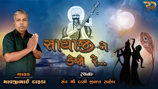 SAYAJI NE KEJO RE | MAVJIBHAI DAFDA | DASI JIVAN BHAJAN | MOTI KHILORI | Rahul Dafda | RD MUSIC