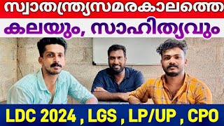 🇮🇳 സ്വാതന്ത്ര്യസമരകാലത്തെ സാഹിത്യവും കലയും | LDC | LGS | LPUP | CPO