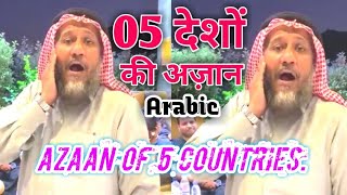 5 देशों की अज़ान || Azaan Of 5 Countries || Hindi Bangali Madani Misri Indonesia