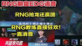 【英雄联盟】RNG翻盘EDG语音，教练看到RNG抢龙还赢下团战直接狂欢，麦克风全是消音！