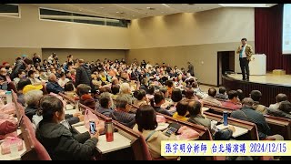 張宇明分析師  台北場演講-3   2024年12月15日