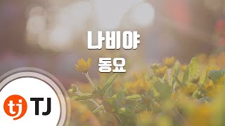 [TJ노래방] 나비야 - 동요 / TJ Karaoke