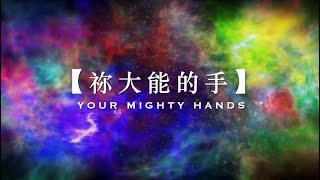 【祢大能的手】Your mighty hands | 🏆 Good TV 好音樂特別獎 | 原創詩歌@Worship Island