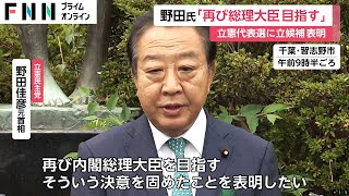 「再び首相を目指す決意を固めた」立憲・野田元首相が代表選への立候補を表明