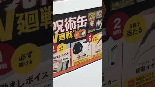 ダイドー自販機　「28種の呪術缶W廻戦キャンペーン」