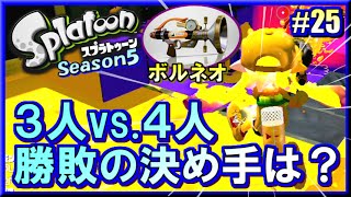 【スプラトゥーン】3vs.4でも頑張る！S+勢のガチマッチ実況5!! #25 【ボールドマーカーネオ】