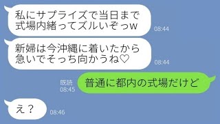 【LINE】自分を婚約者だと勘違いしてる幼馴染「やっと専業主婦になれる♡」→浮かれている女にある真実を伝えた時の反応がwww【スカッとする話】