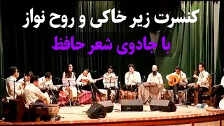 کنسرت زیر خاکی و روح نواز ، با جادوی شعر حافظ😍🔥