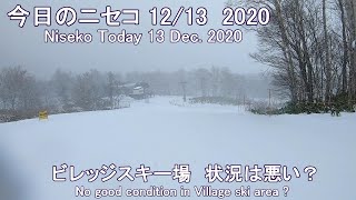 今日のニセコ（12/13  2020)  ビレッジスキー場の状況は悪い？  (Niseko Today 13 Dec. 2020)