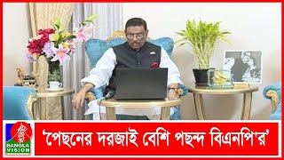 বিএনপি’র সিরিজ বৈঠক সিরিজ ষড়যন্ত্রের অংশঃ কাদের | BanglaVision News