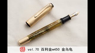 【文具间】vol.70 百利金m450 金乌龟