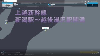 Microsoft Flight Simulator 上越新幹線　新潟県内区間開業