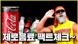 설탕 600배, 제로 칼로리 음료 분석 (펩시제로, 제로콜라, 나랑드 사이다)