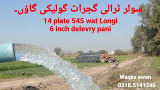 Solar trali Gujrat 14 plate 545 watt 6 inch pani..