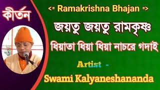 Ramakrishna Bhajan/ jayatu jayatu Ramakrishna //Diyata dhiya dhiya nachare //Swami Kalyaneshananda