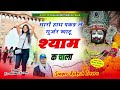 मारो हाथ पकड़ ले गुर्जर का खाटू श्याम क चाला gurjar ka khatu shyam k chala singer rakesh devra