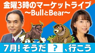 石の上にも３年超スペシャル！「7月！そうだ＜ ？ ＞、行こう。」【金曜3時のマーケットライブ～BullとBear～】テレ東BIZ ３周年感謝祭