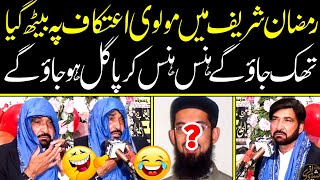 Ramzan 2023 | Funny Episode Of A Molvi In The Month Of Ramadan | Allama Ali Nasir Talhara