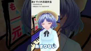 赤トップバリュの冷凍のお弁当食べてみた #おはようvtuber #元住吉菜々緒 #shorts