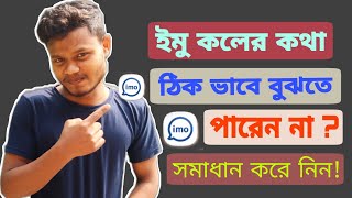 ইমু কলের কথা বোঝা যায় না | সমাধান | How To Fix Imo Call Problem | imo call problem solve | ইমু কল |