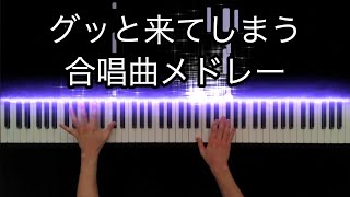 グッと来てしまう合唱曲メドレー -Piano Cover-